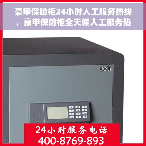 豪甲保险柜24小时人工服务热线，豪甲保险柜全天候人工服务热线，贴心守护您的安全需求