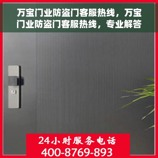 万宝门业防盗门客服热线，万宝门业防盗门客服热线，专业解答，贴心服务