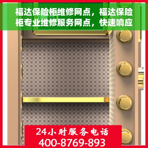福达保险柜维修网点，福达保险柜专业维修服务网点，快速响应，专业保障