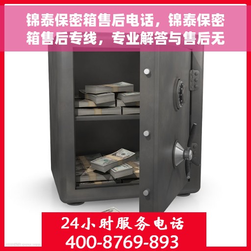 锦泰保密箱售后电话，锦泰保密箱售后专线，专业解答与售后无忧