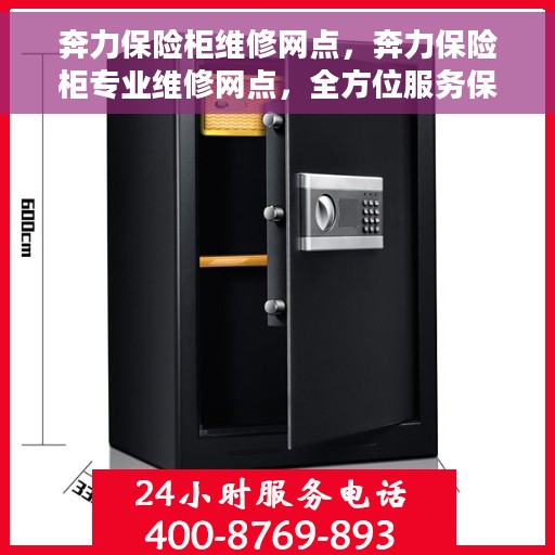 奔力保险柜维修网点，奔力保险柜专业维修网点，全方位服务保障您的安全锁具
