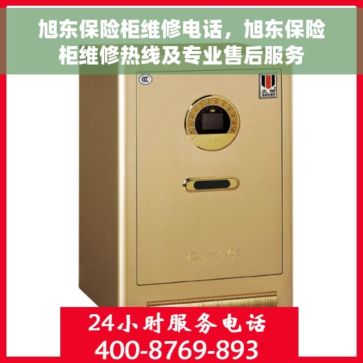 旭东保险柜维修电话，旭东保险柜维修热线及专业售后服务