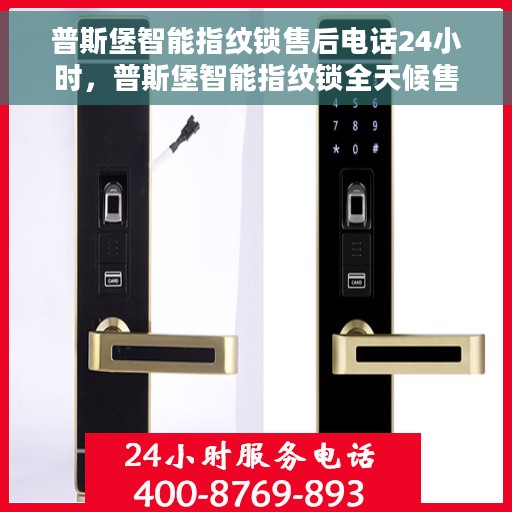 普斯堡智能指纹锁售后电话24小时，普斯堡智能指纹锁全天候售后服务热线，快速响应您的需求