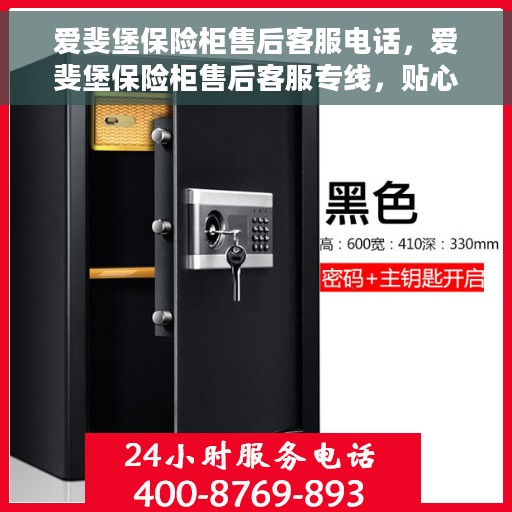 爱斐堡保险柜售后客服电话，爱斐堡保险柜售后客服专线，贴心服务，专业保障您的财产安全