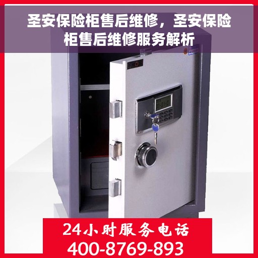 圣安保险柜售后维修，圣安保险柜售后维修服务解析