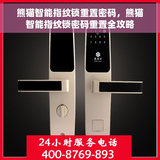 熊猫智能指纹锁重置密码，熊猫智能指纹锁密码重置全攻略