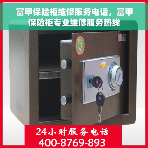 富甲保险柜维修服务电话，富甲保险柜专业维修服务热线
