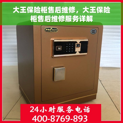 大王保险柜售后维修，大王保险柜售后维修服务详解