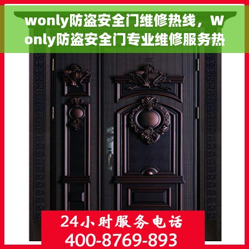 wonly防盗安全门维修热线，Wonly防盗安全门专业维修服务热线
