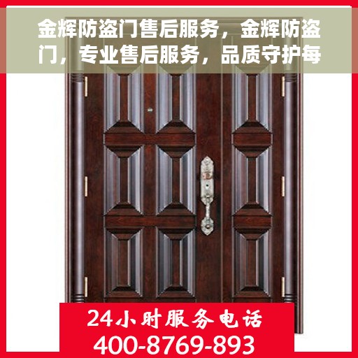 金辉防盗门售后服务，金辉防盗门，专业售后服务，品质守护每一扇门