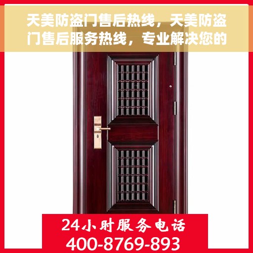天美防盗门售后热线，天美防盗门售后服务热线，专业解决您的安全之门问题