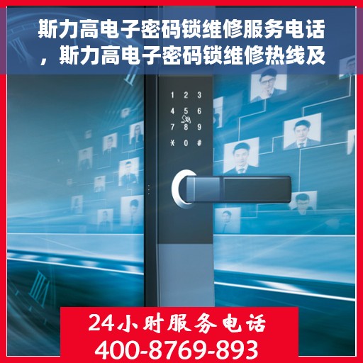 斯力高电子密码锁维修服务电话，斯力高电子密码锁维修热线及服务电话详解