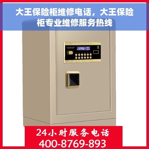 大王保险柜维修电话，大王保险柜专业维修服务热线