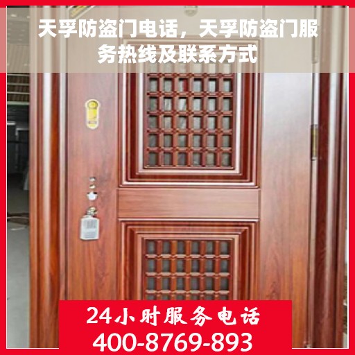 天孚防盗门电话，天孚防盗门服务热线及联系方式
