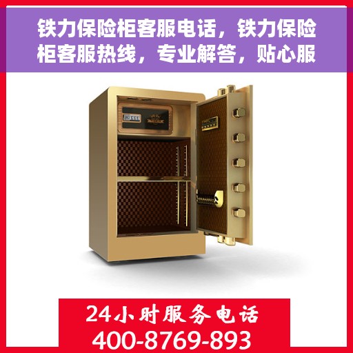 铁力保险柜客服电话，铁力保险柜客服热线，专业解答，贴心服务