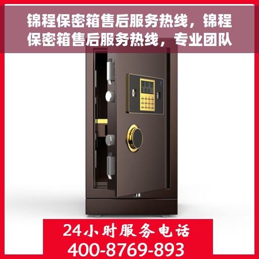 锦程保密箱售后服务热线，锦程保密箱售后服务热线，专业团队，贴心服务，为您的隐私保驾护航