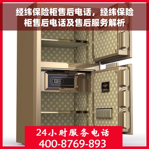 经纬保险柜售后电话，经纬保险柜售后电话及售后服务解析
