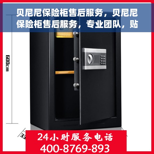 贝尼尼保险柜售后服务，贝尼尼保险柜售后服务，专业团队，贴心保障