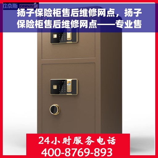 扬子保险柜售后维修网点，扬子保险柜售后维修网点——专业售后，贴心服务