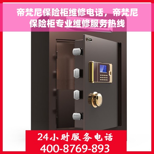 帝梵尼保险柜维修电话，帝梵尼保险柜专业维修服务热线