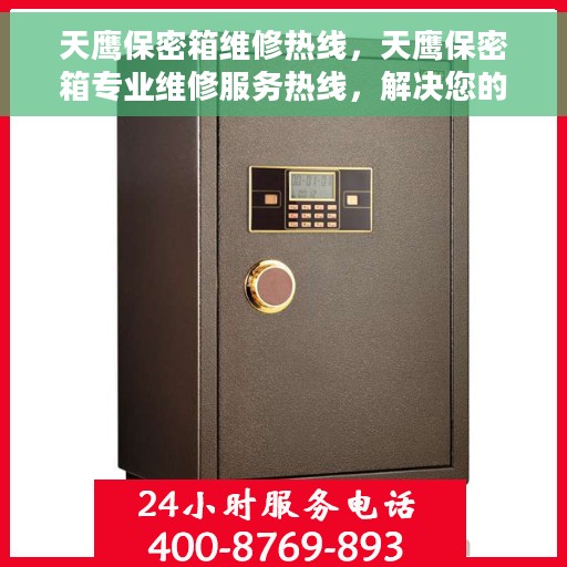 天鹰保密箱维修热线，天鹰保密箱专业维修服务热线，解决您的安全与信任问题