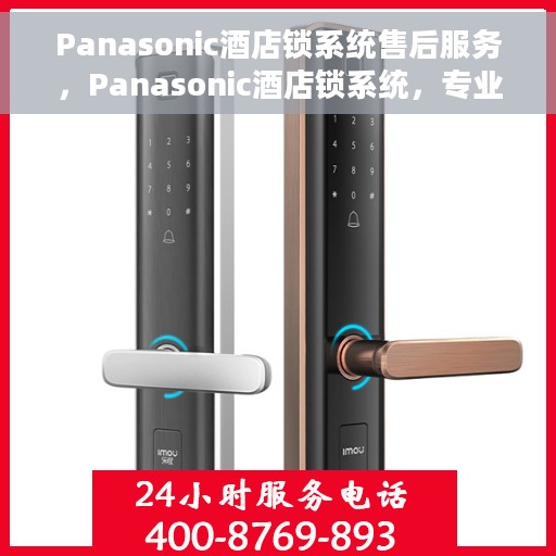Panasonic酒店锁系统售后服务，Panasonic酒店锁系统，专业售后服务保障