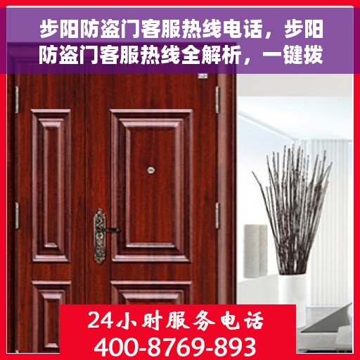 步阳防盗门客服热线电话，步阳防盗门客服热线全解析，一键拨打，专业解答您的疑虑