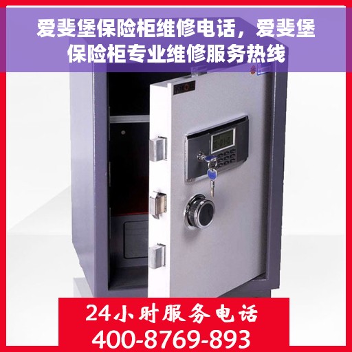 爱斐堡保险柜维修电话，爱斐堡保险柜专业维修服务热线