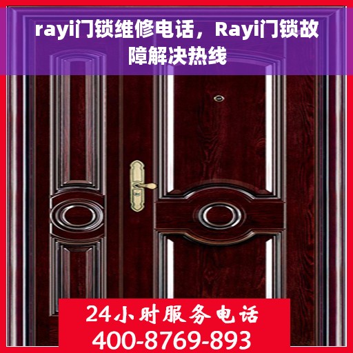 rayi门锁维修电话，Rayi门锁故障解决热线