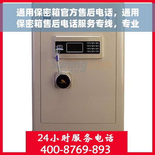 通用保密箱官方售后电话，通用保密箱售后电话服务专线，专业解答与快速响应的官方支持渠道