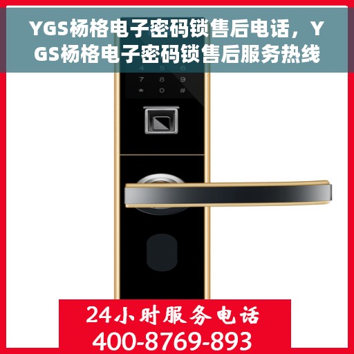 YGS杨格电子密码锁售后电话，YGS杨格电子密码锁售后服务热线及电话支持详解