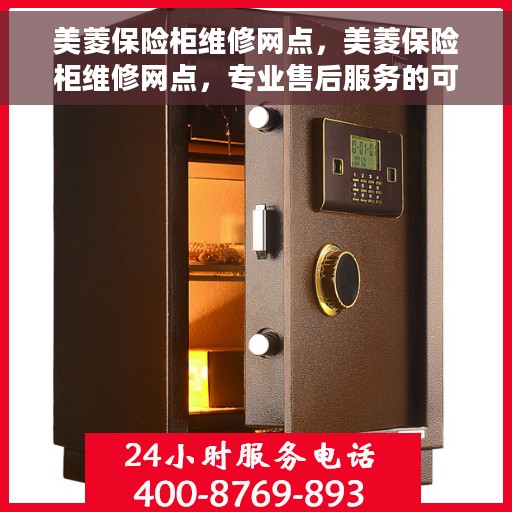 美菱保险柜维修网点，美菱保险柜维修网点，专业售后服务的可靠选择