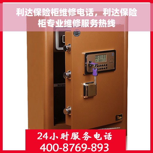 利达保险柜维修电话，利达保险柜专业维修服务热线