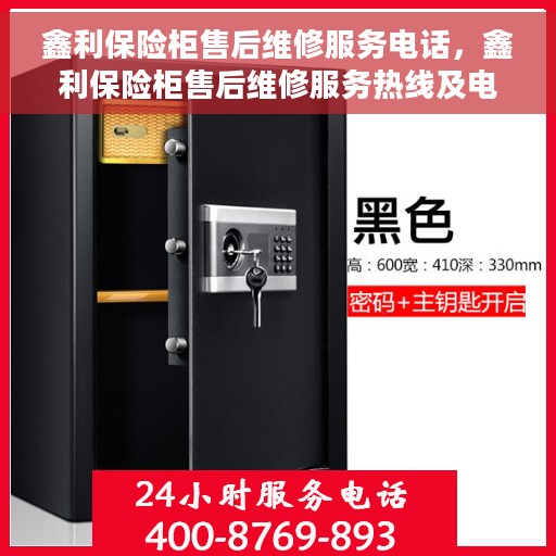 鑫利保险柜售后维修服务电话，鑫利保险柜售后维修服务热线及电话详解