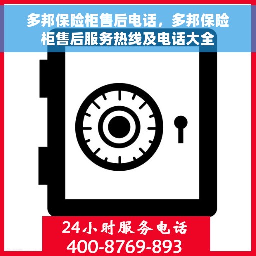 多邦保险柜售后电话，多邦保险柜售后服务热线及电话大全
