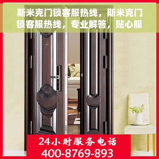 斯米克门锁客服热线，斯米克门锁客服热线，专业解答，贴心服务