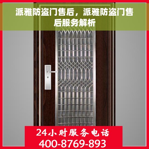 派雅防盗门售后，派雅防盗门售后服务解析