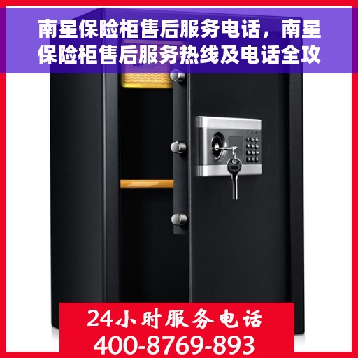 南星保险柜售后服务电话，南星保险柜售后服务热线及电话全攻略
