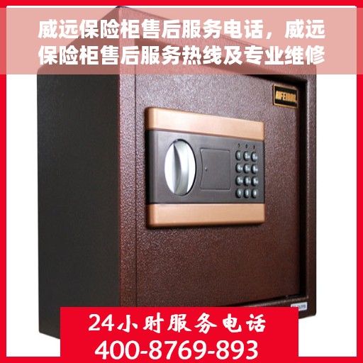威远保险柜售后服务电话，威远保险柜售后服务热线及专业维修团队支持