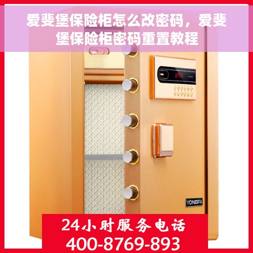 爱斐堡保险柜怎么改密码，爱斐堡保险柜密码重置教程
