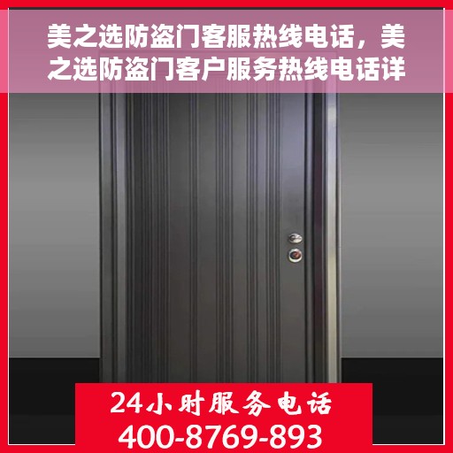 美之选防盗门客服热线电话，美之选防盗门客户服务热线电话详解
