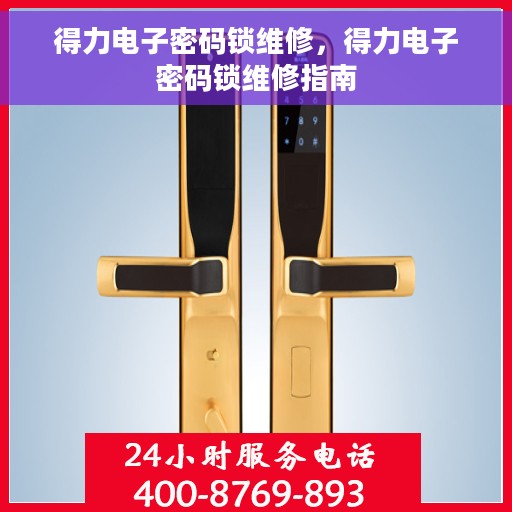 得力电子密码锁维修，得力电子密码锁维修指南