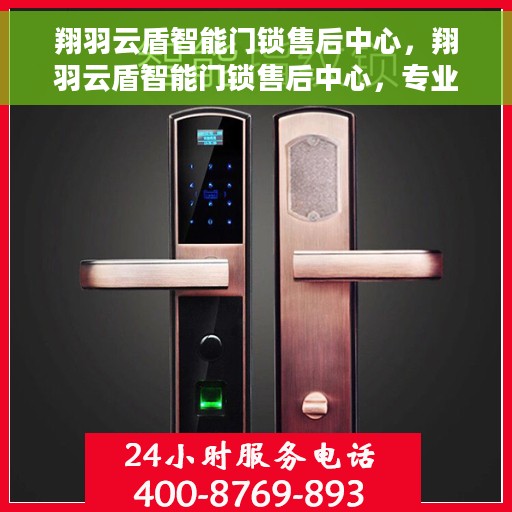 翔羽云盾智能门锁售后中心，翔羽云盾智能门锁售后中心，专业售后，贴心服务