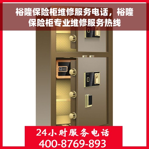 裕隆保险柜维修服务电话，裕隆保险柜专业维修服务热线