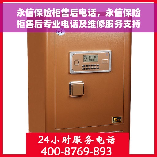 永信保险柜售后电话，永信保险柜售后专业电话及维修服务支持