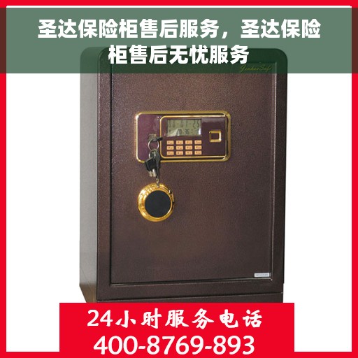 圣达保险柜售后服务，圣达保险柜售后无忧服务