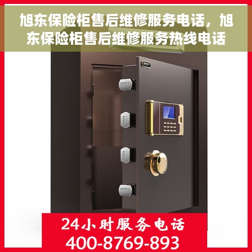 旭东保险柜售后维修服务电话，旭东保险柜售后维修服务热线电话揭晓