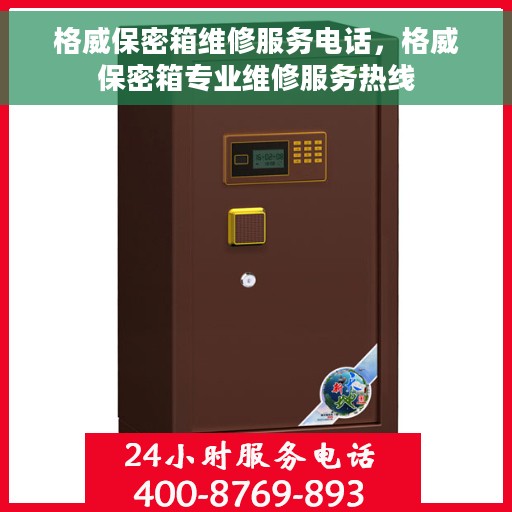 格威保密箱维修服务电话，格威保密箱专业维修服务热线