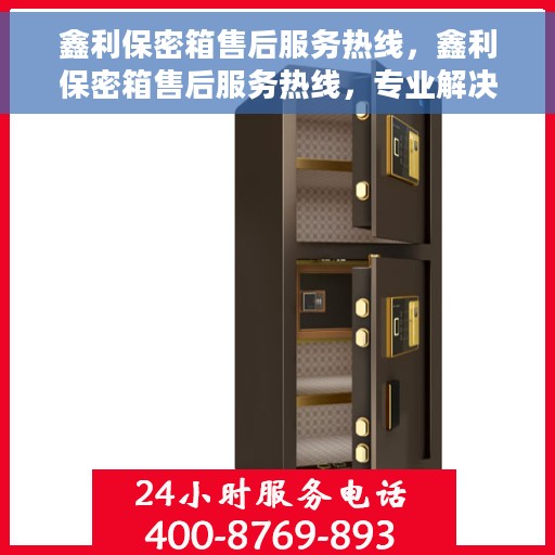 鑫利保密箱售后服务热线，鑫利保密箱售后服务热线，专业解决您的安全锁事问题