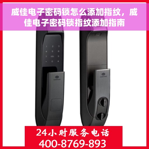 威佳电子密码锁怎么添加指纹，威佳电子密码锁指纹添加指南